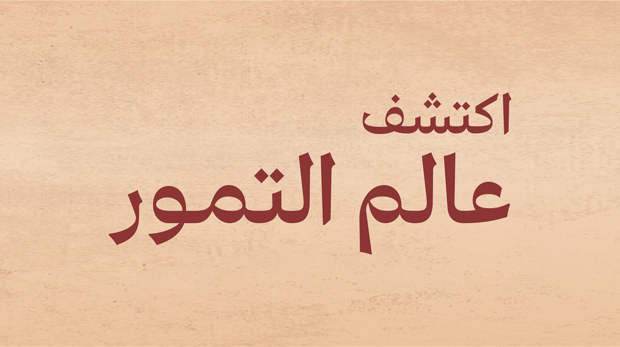 المؤتمر والمعرض الدولي للتمور (عالم التمور) 2025