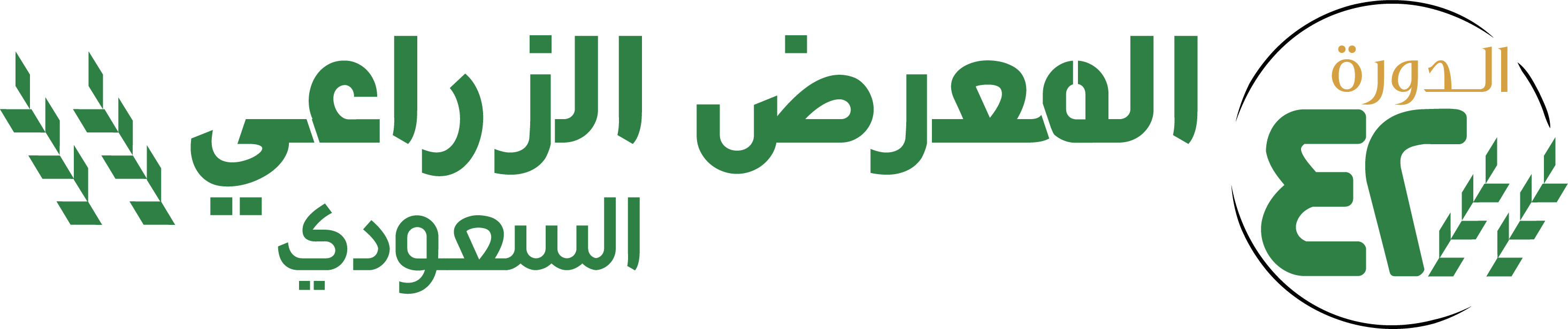 المعرض الزراعي السعودي 2025
